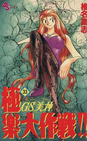 GS(ゴーストスイーパー)美神極楽大作戦!! 33 | 椎名 高志 |本 | 通販