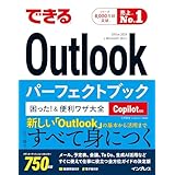 できるOutlookパーフェクトブック 困った！＆便利ワザ大全 Copilot対応 Office 2024 & Microsoft 365版 (できるシリーズ)