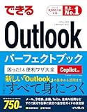 できるOutlookパーフェクトブック 困った！＆便利ワザ大全 Copilot対応 Office 2024 & Microsoft 365版 (できるシリーズ)