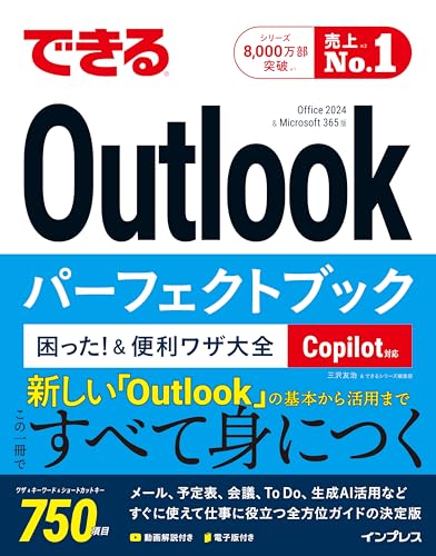 できるOutlookパーフェクトブック 困った！＆便利ワザ大全 Copilot対応 Office 2024 & Microsoft 365版 (できるシリーズ)