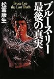 1001円(759円安い)「ブルース・リー最後の真実」