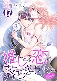 推しとは恋に落ちません。（たぶん） 【短編】１７ (恋愛天国)
