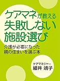 ケアマネが教える失敗しない施設選び: 介護が必要になった親の住まいを