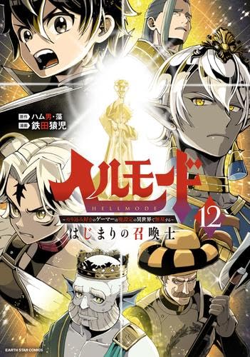 ヘルモード ～やり込み好きのゲーマーは廃設定の異世界で無双する～ はじまりの召喚士　コミック　新品　1-12巻セット (アース・スターエンターテイメント)