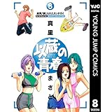 以蔵の青春 8 (ヤングジャンプコミックスDIGITAL)