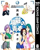 以蔵の青春 8 (ヤングジャンプコミックスDIGITAL)