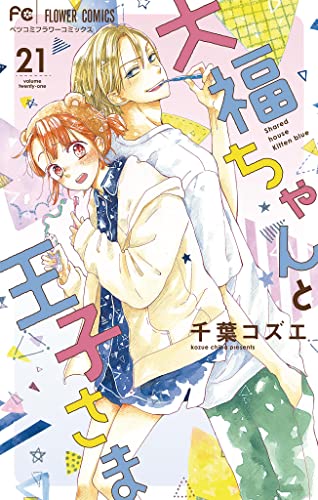 大福ちゃんと王子さま【マイクロ】(21) (フラワーコミックス)