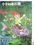 小さい水の精 (昭和41年) (新しい世界の童話シリーズ〈13〉)