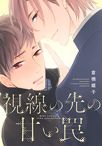 『視線の先の甘い罠』