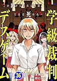 【単話版】学級裁判デスゲーム　第36話 (バンチコミックス)