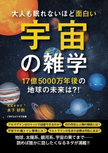 大人も眠れないほど面白い宇宙の雑学～17億5000万年後の地球の未来は