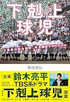 下剋上球児　三重県立白山高校、甲子園までのミラクル