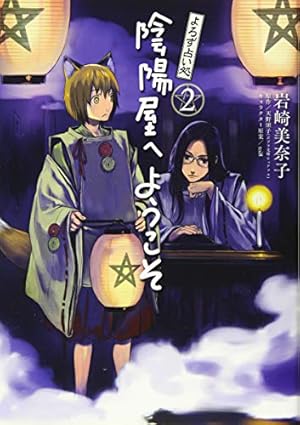 Amazon.co.jp: よろず占い処 陰陽屋へようこそ 2 (B's-LOG