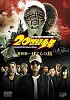 映像で綴る２０世紀の記録 Vol.5【DVD】・0015 Amazon.com: 20世紀少年 ＜最終章＞ ぼくらの旗 〔スペシャル