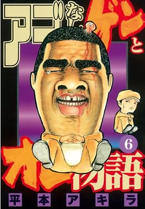 アゴなしゲンとオレ物語（29） (ヤングマガジンコミックス) | 平本