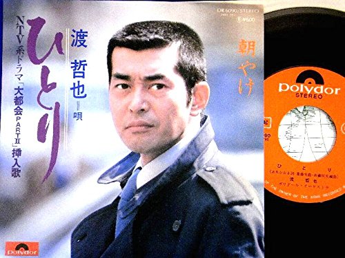 Amazon.co.jp: 【EP】渡哲也「 ひとり/朝やけ」 : ミュージック