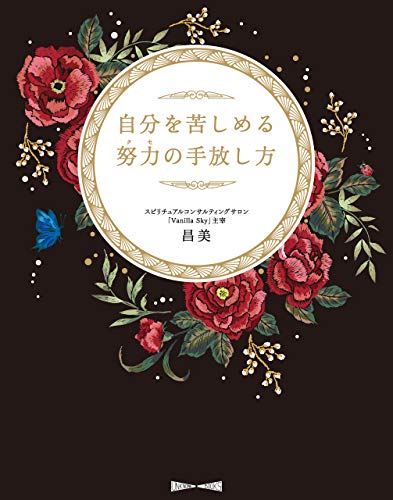 PDFダウンロード 自分を苦しめる努力(クセ)の手放し方 バイ