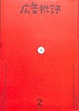 広告批評 1997年 2月号 202号