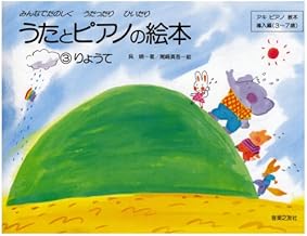 うたとピアノの絵本(3) りょうて アキピアノ教本 導入編(3~7歳)