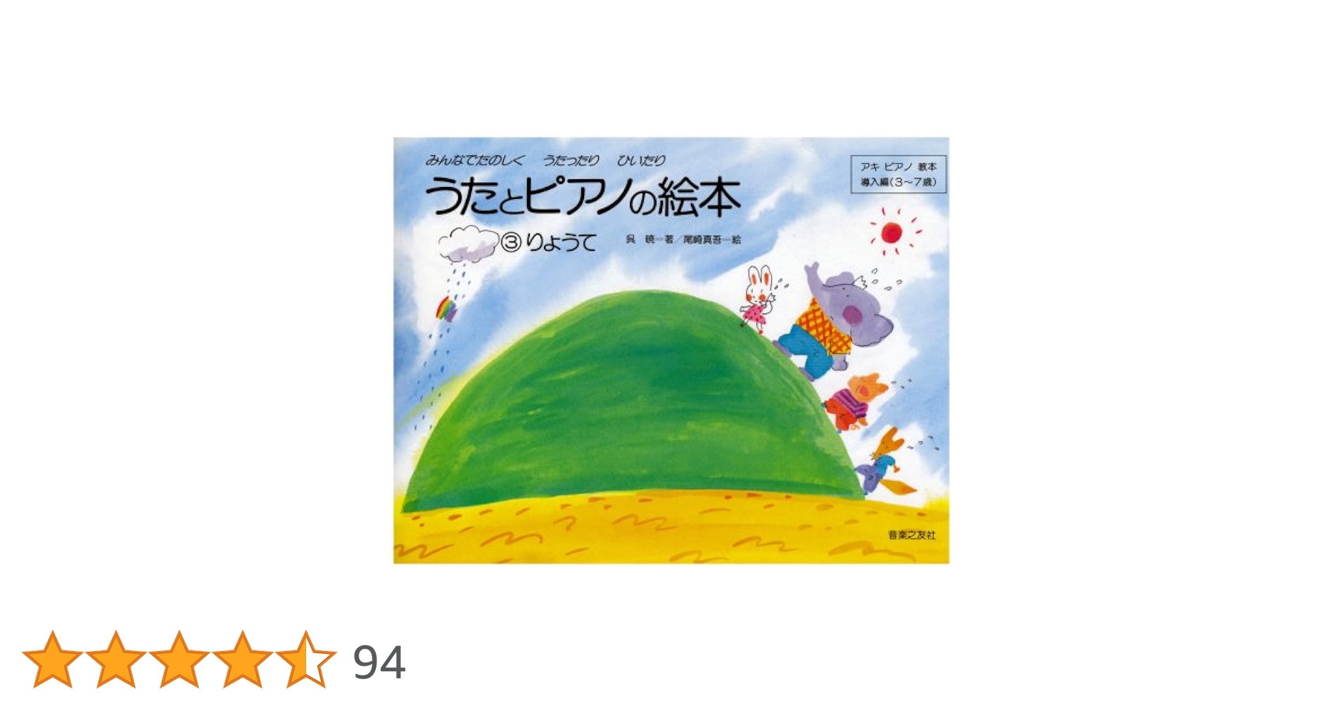 うたとピアノの絵本(3) りょうて アキピアノ教本 導入編(3~7歳