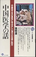 Chūgoku igaku no hanashi (Nijūisseiki toshokan) 4569212530 Book Cover