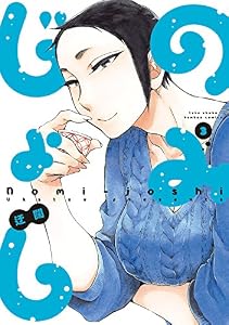 のみじょし（３） (バンブーコミックス 4コマセレクション)