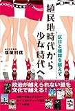 植民地時代から少女時代へ