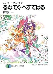 Amazon.co.jp: スレイヤーズすぺしゃる19 るなてく・へすてばる