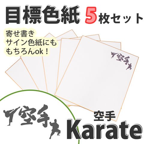Amazon.co.jp: 空手 目標色紙でモチベーション維持！ 寄せ書き サイン