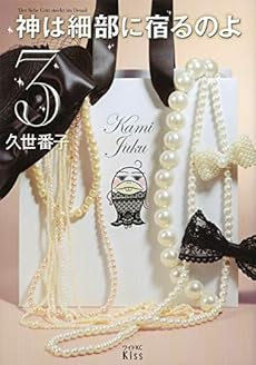 神は細部に宿るのよ 3巻 感想 レビュー 試し読み 読書メーター