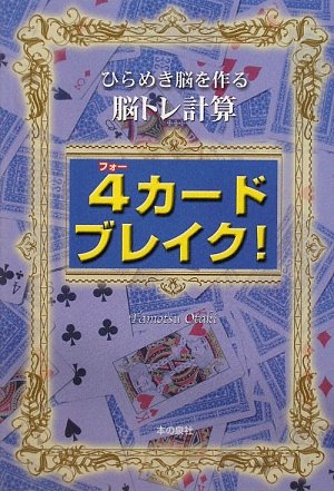 無料電子書籍 アプリ 4カードブレイク!―ひらめき脳を作る脳トレ計算 バイ