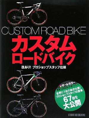 無料電子書籍アプリ カスタムロードバイク―技あり!プロショップスタッフ仕様 バイ