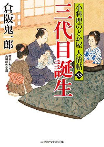 三代目誕生 小料理のどか屋 人情帖 : 33 (二見時代小説文庫)