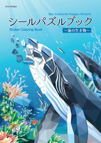 シールパズルブック ～海の生き物～ ([バラエティ])