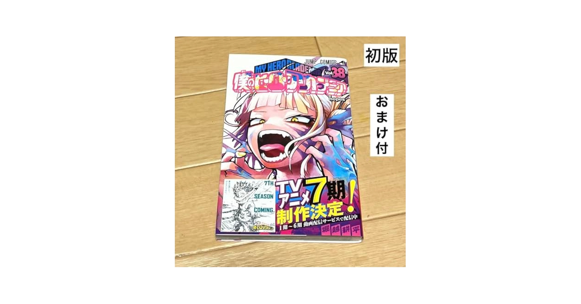 ヒロアカ 38巻セット 僕のヒーローアカデミア 1〜38巻 セット 僕