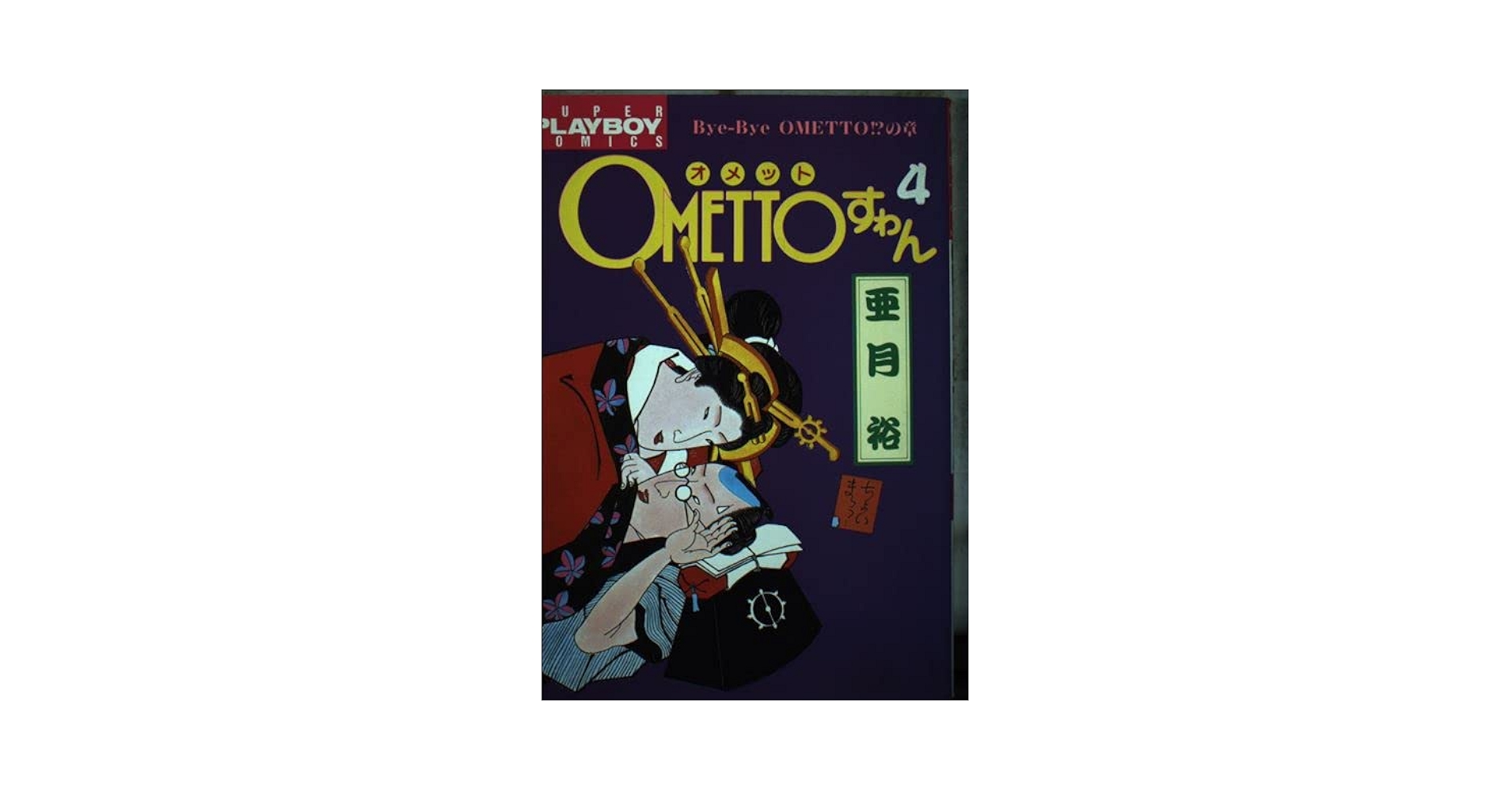 【希少】【初版】OMETTOすわん 4  プレイボーイコミックス　亜月 裕 希少】【初版】OMETTOすわん 4 プレイボーイコミックス 亜月 裕
