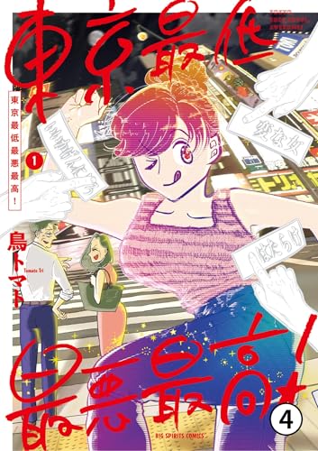 東京最低最悪最高！ 2(1) (ビッグコミックス)