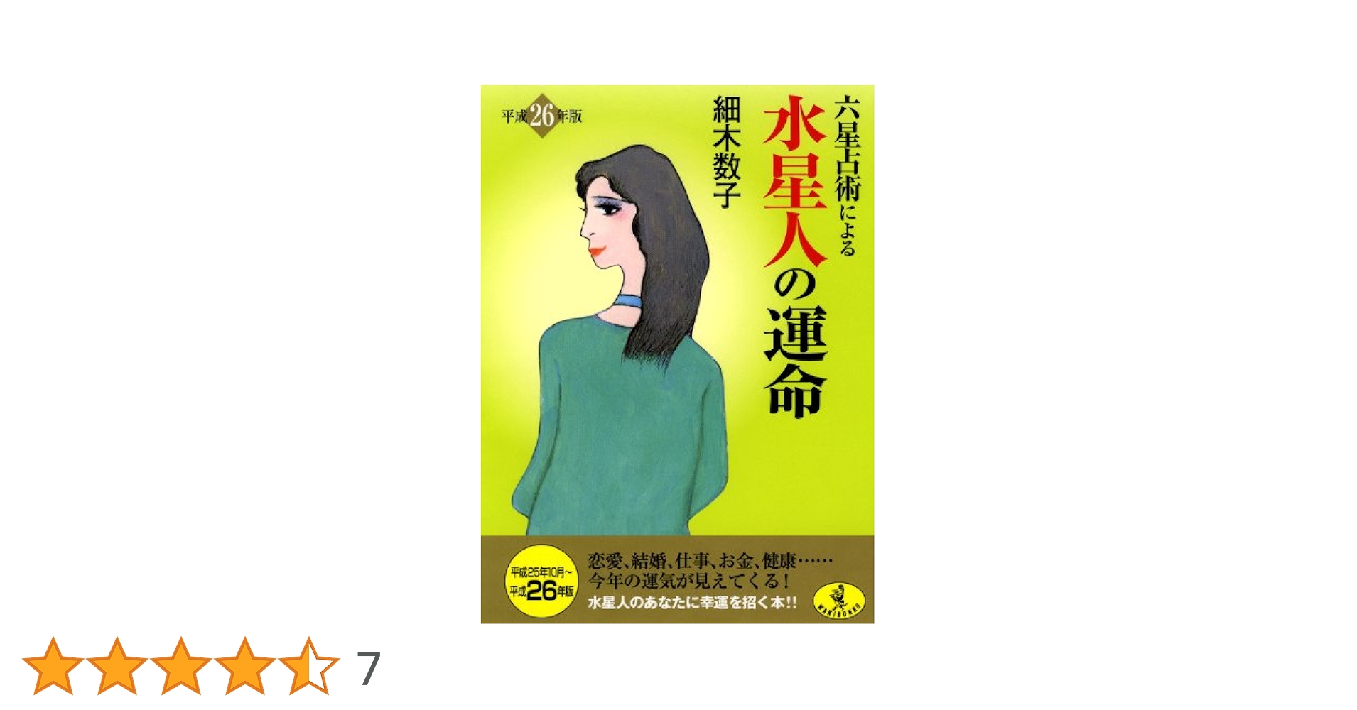 Amazon.co.jp: 六星占術による水星人の運命(平成26年版) (ワニ