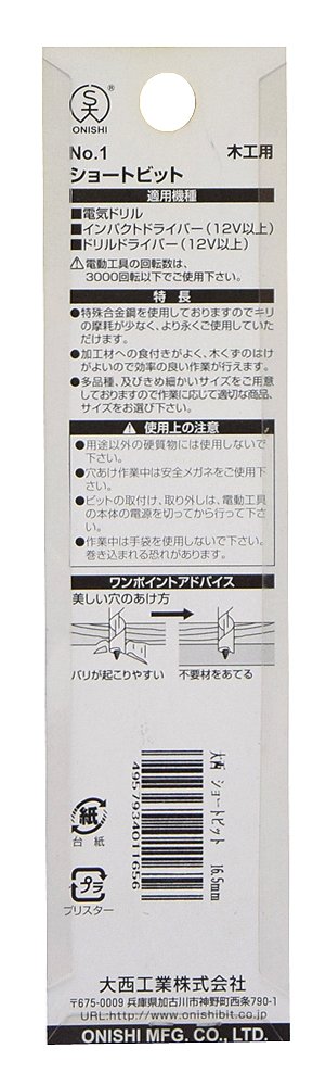 (未使用･未開封品)大西工業 ショートビット（NO．１） 35mm 大西工業 木工ショートビット No.1 径19mm 全長115mm チャック6.35mm