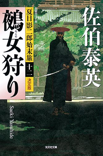 佐伯泰英  夏目影二郎始末旅全15巻+1巻 全1-15セット】夏目影二郎始末旅 - honto電子書籍ストア