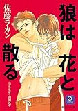 狼は花と散る (シャレード文庫)