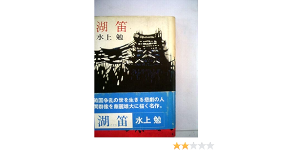 湖笛 上 復刊/ごま書房新社/水上勉