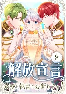 解放宣言～溺愛も執着もお断りです！～ 第8話 (TUGIKURU COMICS)