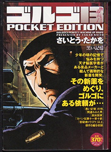ゴルゴ13 Pocket Edition 黒い記憶 感想 レビュー 読書メーター