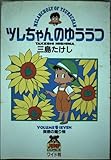 ツレちゃんのゆううつ (7) (ヤングジャンプC)