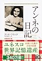 増補新訂版 アンネの日記 (文春文庫)