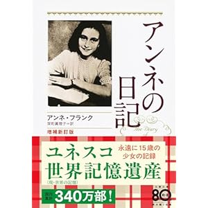 増補新訂版 アンネの日記 (文春文庫)
