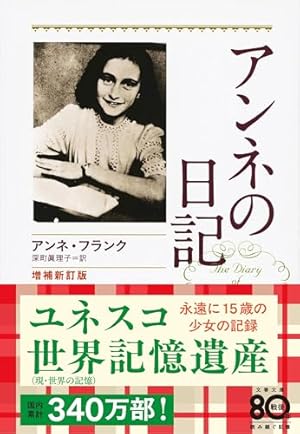 増補新訂版 アンネの日記』｜感想・レビュー・試し読み - 読書メーター