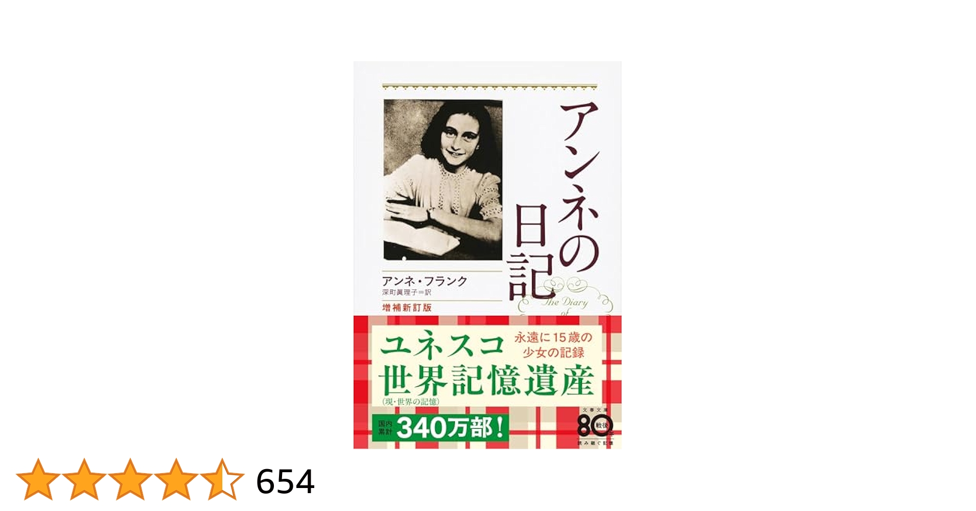 増補新訂版 アンネの日記 (文春文庫) (文春文庫 フ 1-4
