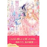 異世界転生して、メイドの仕事に邁進したら、冷徹公爵から溺愛されて困っています！　～私、媚薬なんか使ってません～【６】 (ロイヤルキス)